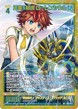 正義§結魂 ローレンシウム