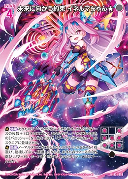 未来に向かう約束 イネルマちゃん★