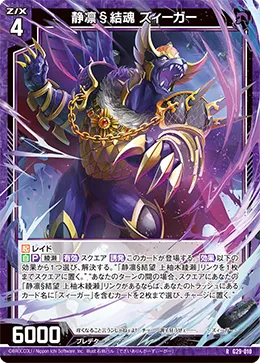静凛§結魂 ズィーガー