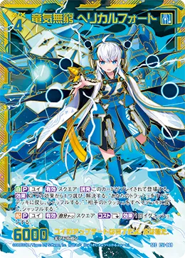 竜気無窮 ヘリカルフォート