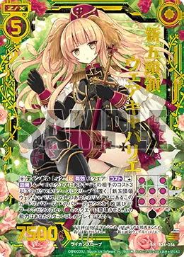 新五頭領ウェアキャバリエ