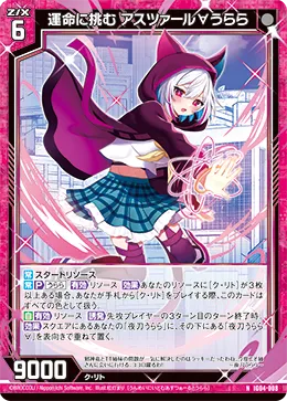 運命に挑む アスツァール∀うらら