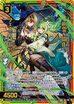 樹霊§開化 ヴェスパローゼ