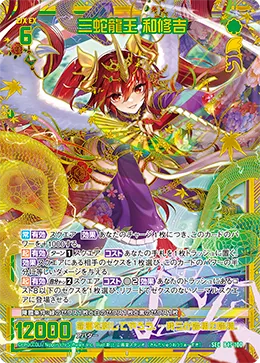 三蛇龍王 和修吉