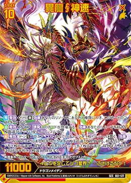 異龍∮神速