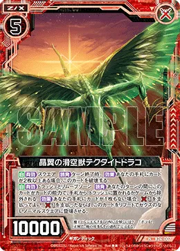 晶翼の滑空獣テクタイトドラコ