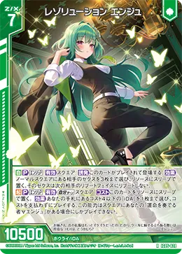 レゾリューション エンジュ