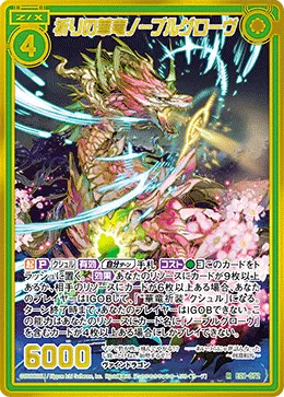 祈りの華竜ノーブルグローヴ