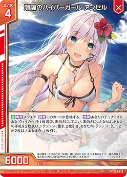 潮騒のハイパーガール アンセル