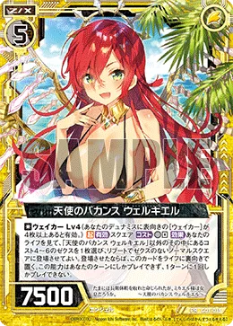 天使のバカンス ウェルキエル
