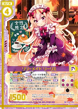 リリーメイド リーリエ