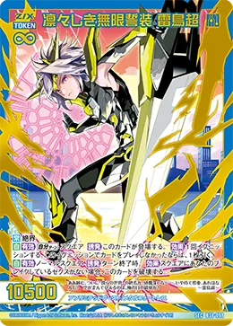 凛々しき無限誓装 雷鳥超