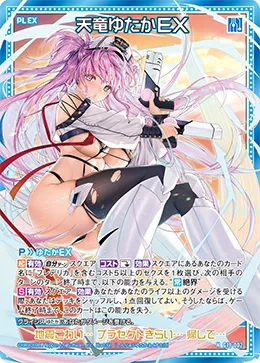 天竜ゆたかＥＸ