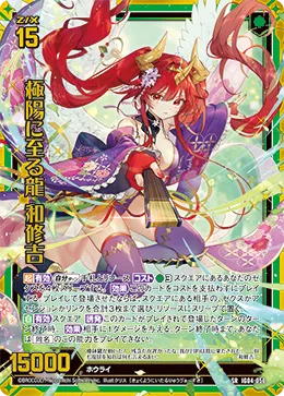 極陽に至る龍 和修吉