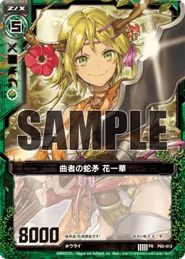 曲者の蛇矛 花一華