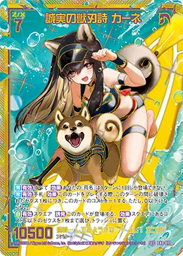 誠実の獣刃詩 カーネ