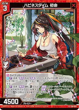ハピネスタイム 初命