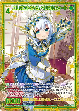 エレガントタイム ヘリカルフォート