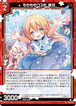 もちももコスモ 美甘