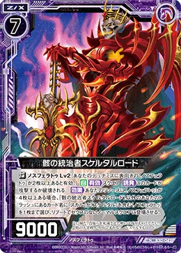 骸の統治者スケルタルロード