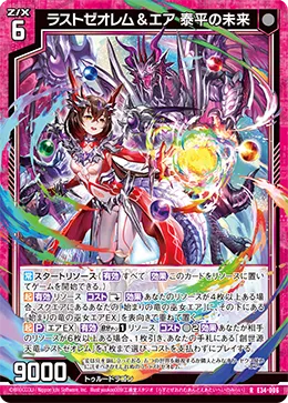 ラストゼオレム&エア 泰平の未来