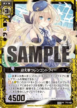 迎え撃つレンコントフィー