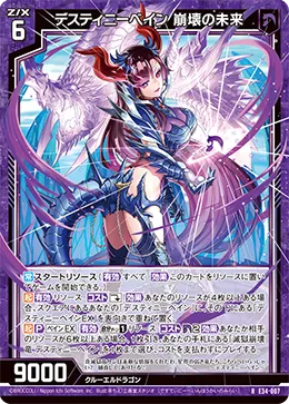 デスティニーベイン 崩壊の未来