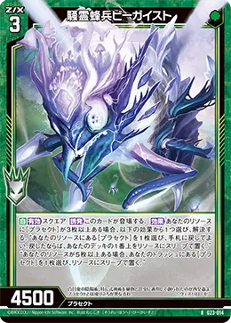 騒霊蜂兵ビーガイスト