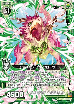 永き幼竜ノーブルグローヴ