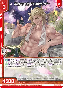 英雄の休息 アレキサンダー