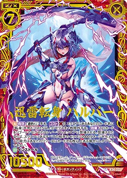 迅雷転身 ハルパー