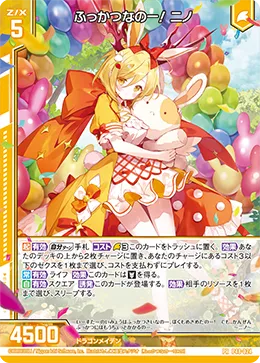 ふっかつなのー！ ニノ