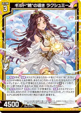 ギルド“暁”の導き ラクシュミー