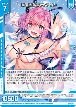 常夏の美声フレデリカ