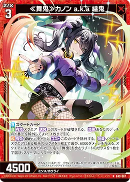 ≪舞鬼≫カノン a.k.a 縊鬼
