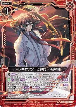 アレキサンダーと神門 不疑の絆