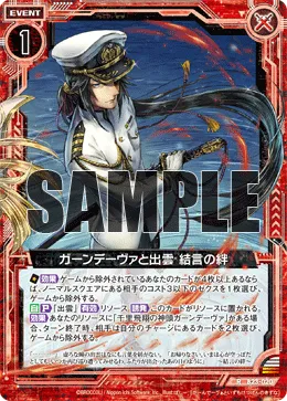 ガーンデーヴァと出雲 結言の絆