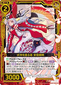 式神を操る者 安倍晴明
