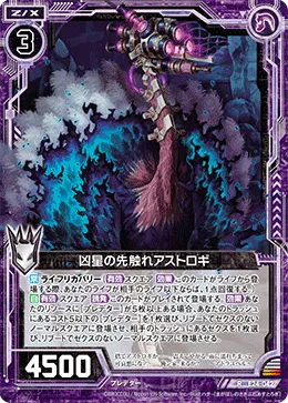 凶星の先触れアストロギ