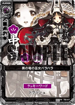 黒の竜の巫女バラハラ