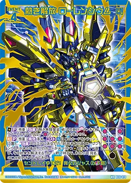熱き解放 ローレンシウム