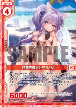 誘惑の夏氷セマルグル