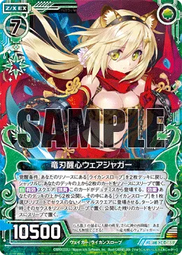 竜刃醒心ウェアジャガー