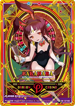 黒の竜の巫女バラハラ