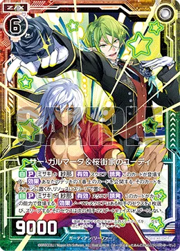 サー・ガルマータ＆桜街家のユーディ