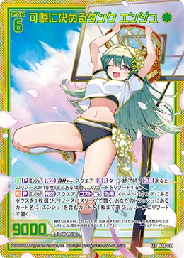 可憐に決めるダンク エンジュ