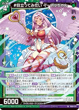 #目立ってみたい イーグルちゃん
