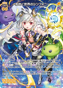 芽吹く世界のシンフォニー