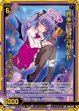 戦争ゲーム'24MVP ミスティカ