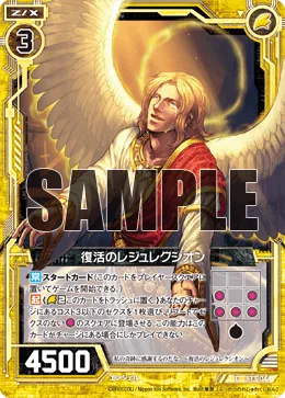 復活のレジュレクシオン